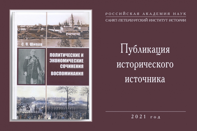 Политические и экономические сочинения —  воспоминания Сергея Павловича Шипова