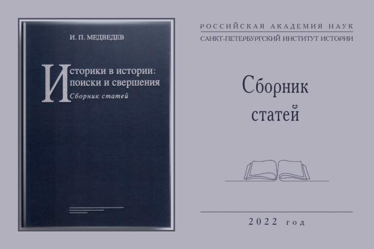 Сборник статей И.П.Медведева «Историки в истории: поиски и свершения»