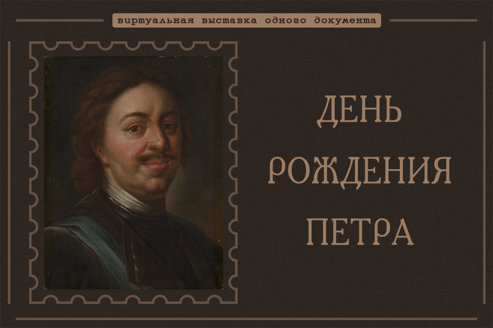 Вирт выст - К 350-летию Петра Великого