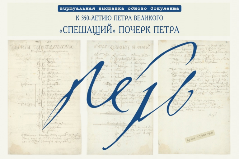 «Спешащий» почерк Петра - виртуальная выставка одного документа к 350-летию Петра Великого