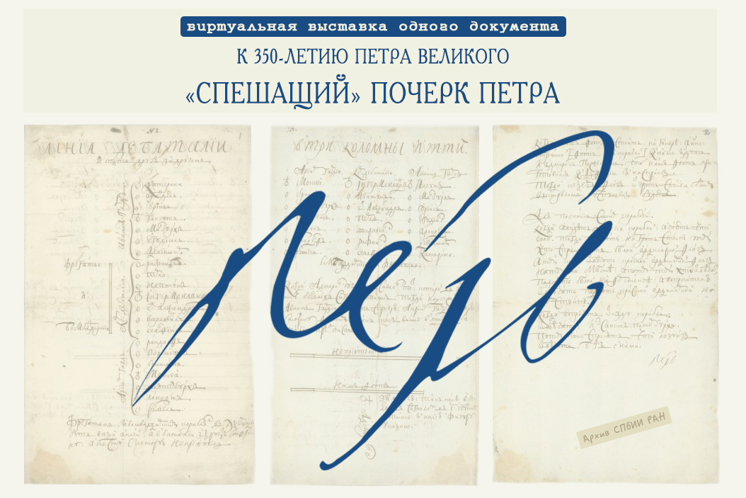 «Спешащий» почерк Петра - виртуальная выставка одного документа к 350-летию Петра Великого