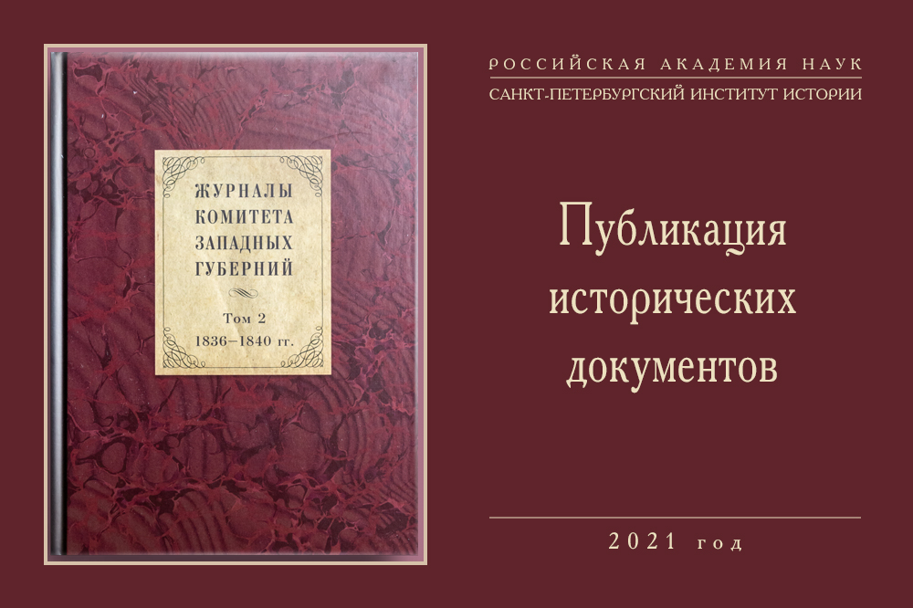 Журналы Комитета Западных губерний за 1836–1840 гг. - второй том
