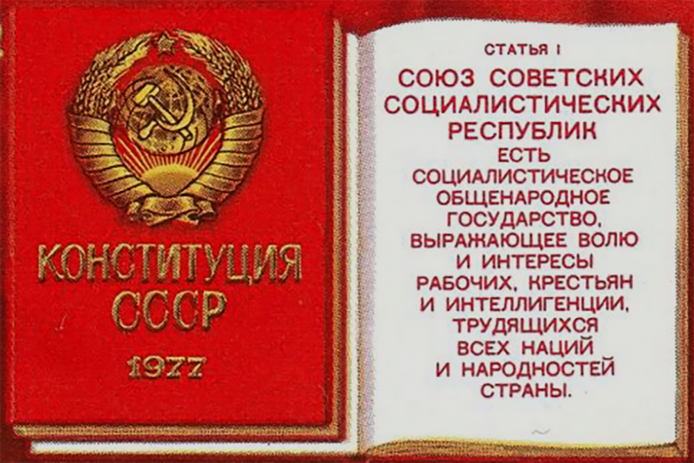 К 45-летию Конституции СССР 1977 года