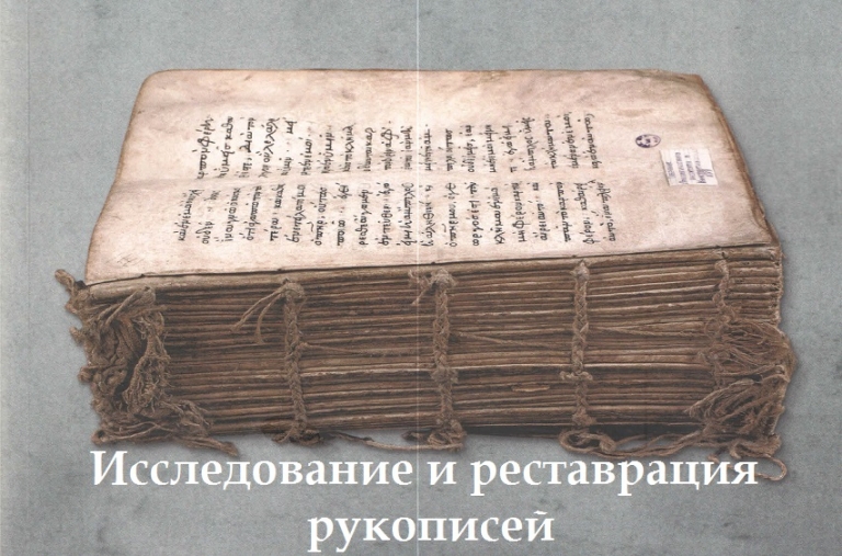 Международная научная конференция «Исследование и реставрация рукописей»
