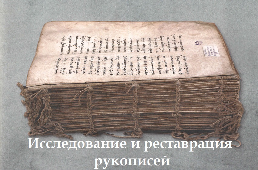 III Международная научная конференция «Исследование и реставрация рукописей»