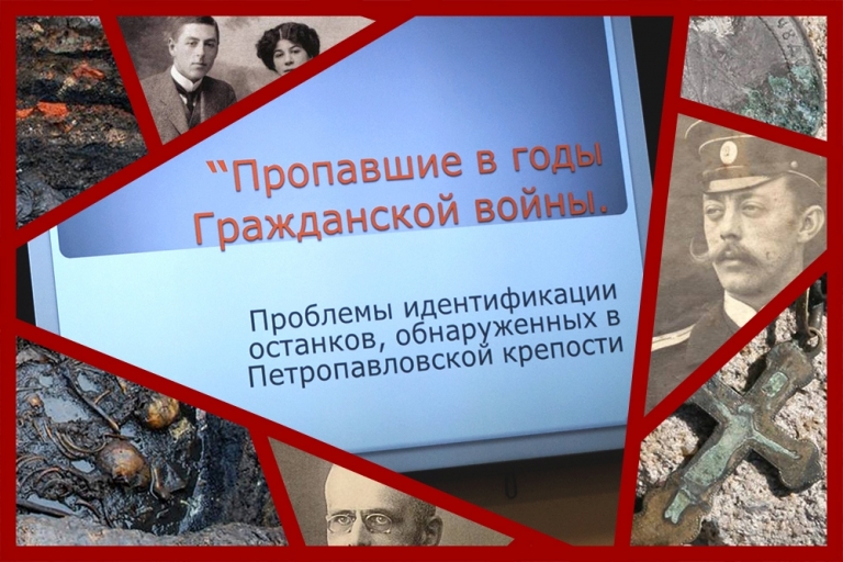 Lost during the Civil War. The issues of identification of the remains found in the Peter and Paul Fortress