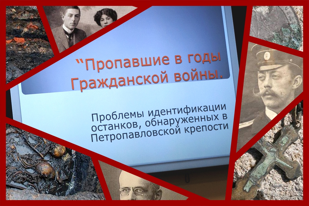 Пропавшие в годы Гражданской войны. Проблемы идентификации останков, обнаруженных в Петропавловской крепости