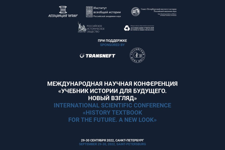 Международная научная конференция «Учебник истории для будущего. Новый взгляд»