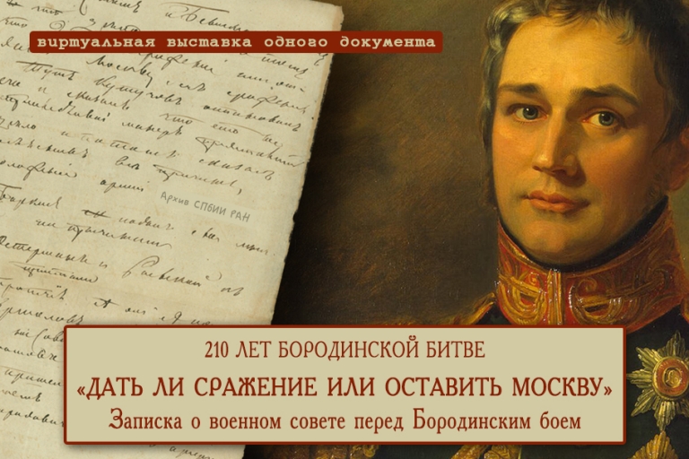 «Дать ли сражение или оставить Москву» — записка о военном совете перед Бородинским сражением