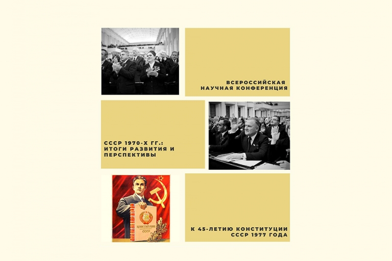 К 45-летию Конституции СССР 1977 года