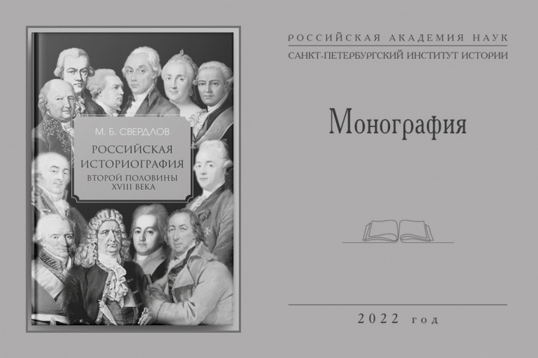 М. Б. Свердлов. Российская историография второй половины XVIII века