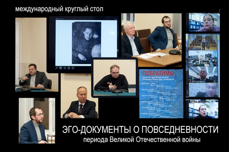 Международный круглый стол «Эго-документы о повседневности периода Великой Отечественной войны»