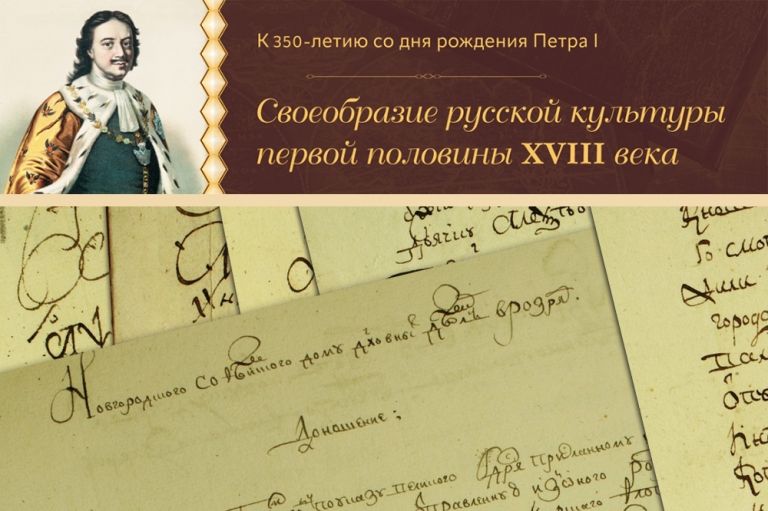 «Начальное образование недорослей» — документы из Архива СПбИИ РАН на виртуальной выставке в Новгороде