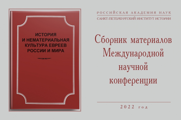 Collection of the reports of the International Scientific Conference “History and non-material culture of the Jews of Russia and the world”