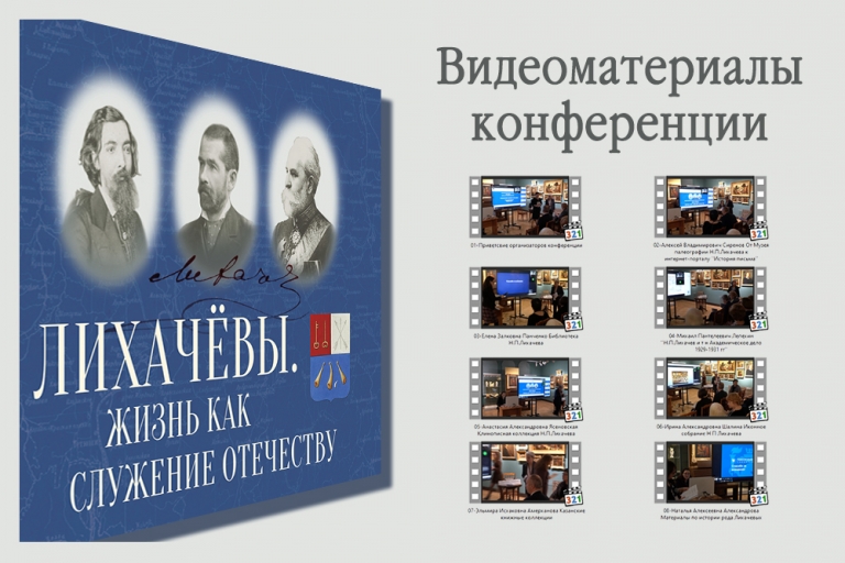 Videos from the conference “The Likhachevs. Life as a Service to the Fatherland”