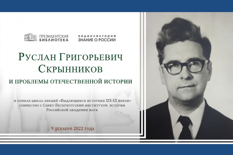 «Выдающиеся историки XIX-XX веков» — Р.Г.Скрынников