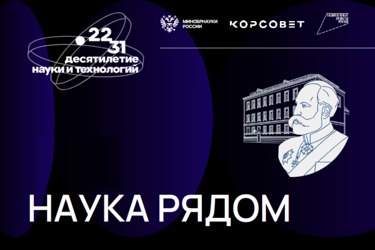 «НАУКА РЯДОМ»