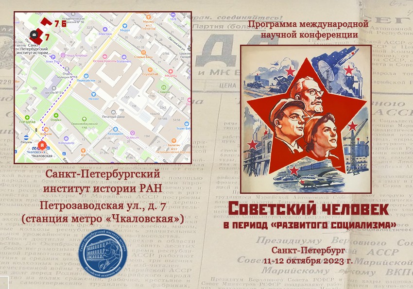 Советский человек в период "развитого социализма". 2023-10-11-12