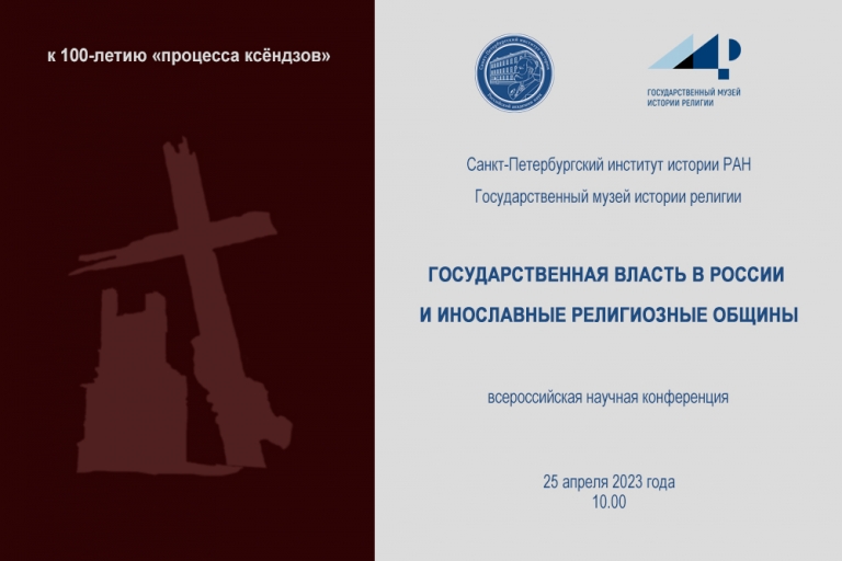Государственная власть в России и инославные религиозные общины — научная конференция
