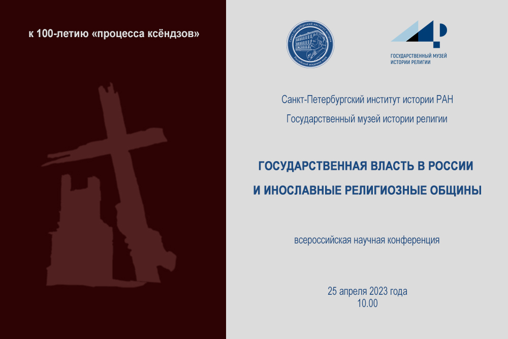 Государственная власть в России и инославные религиозные общины - научная конференция