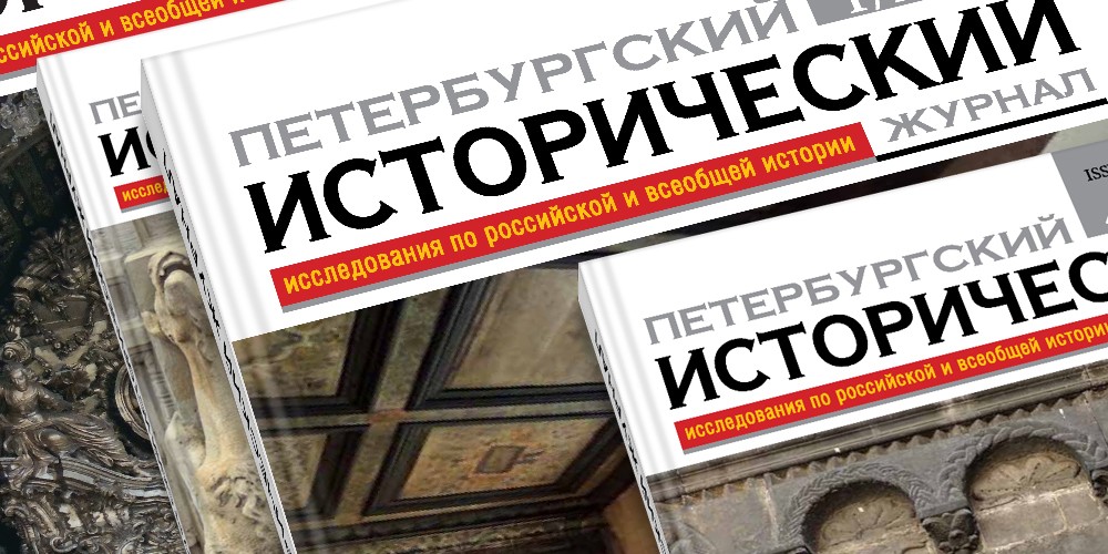 Петербургский исторический журнал