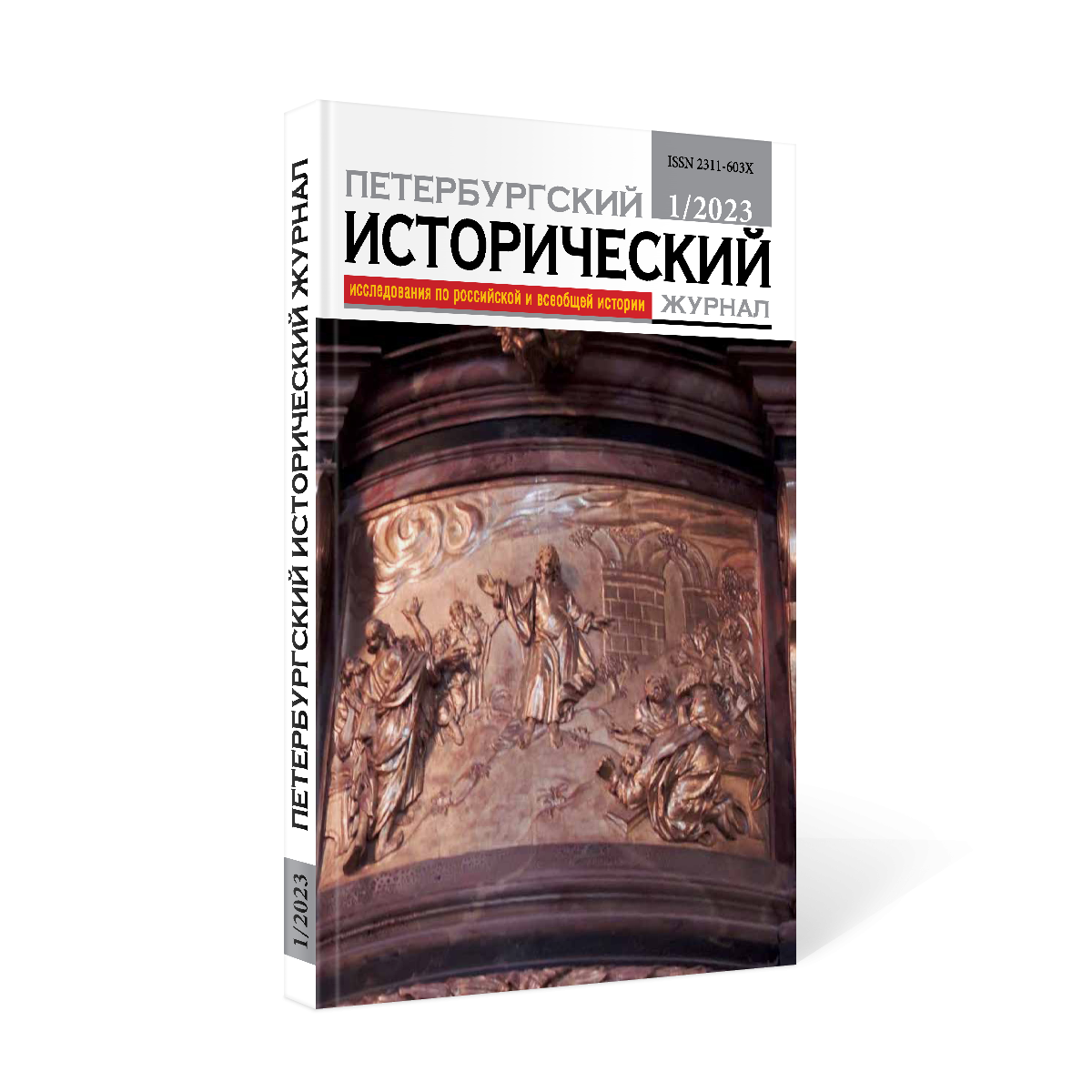 Петербургский исторический журнал № 1 37 2023