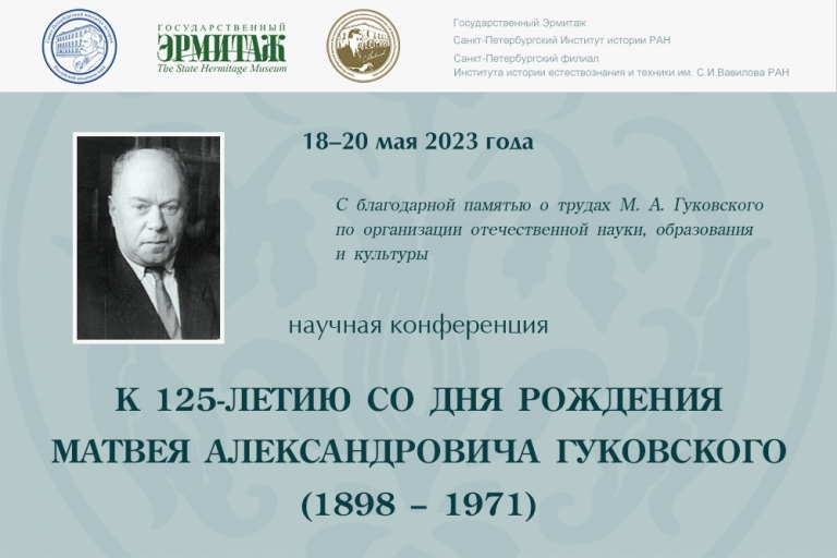 Конференция к 125-летию со дня рождения профессора Матвея Александровича Гуковского. 18-20-05-2023