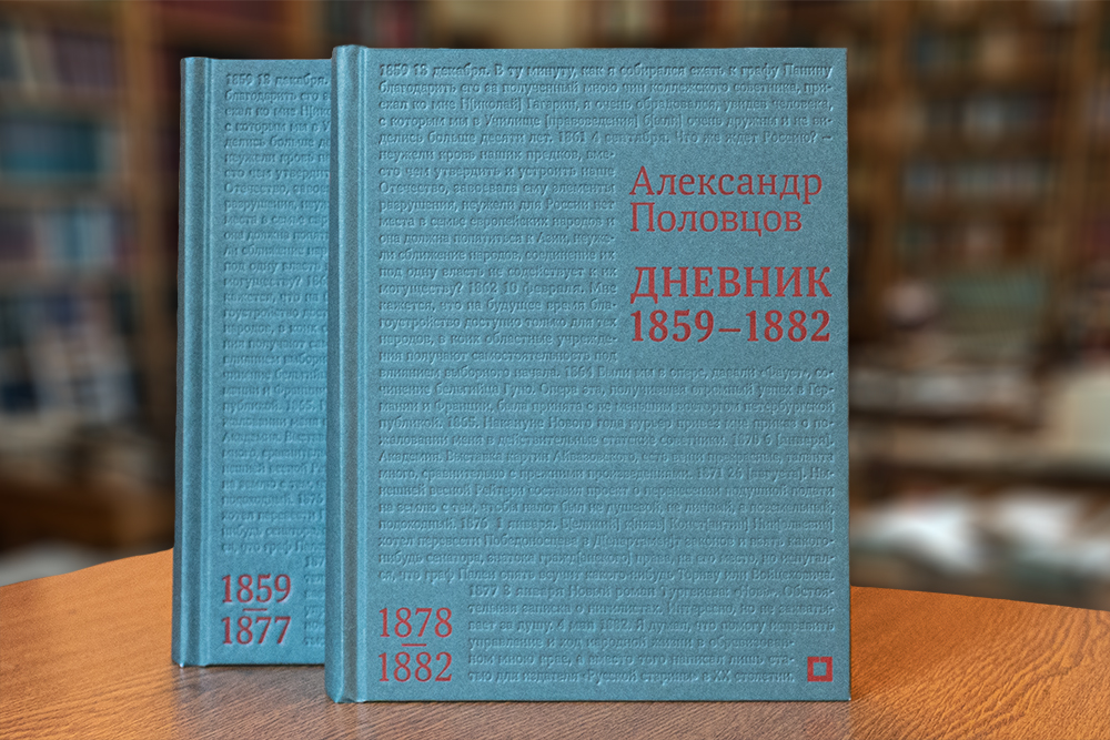 Дневники А. А. Половцова за 1859‒1882 гг.