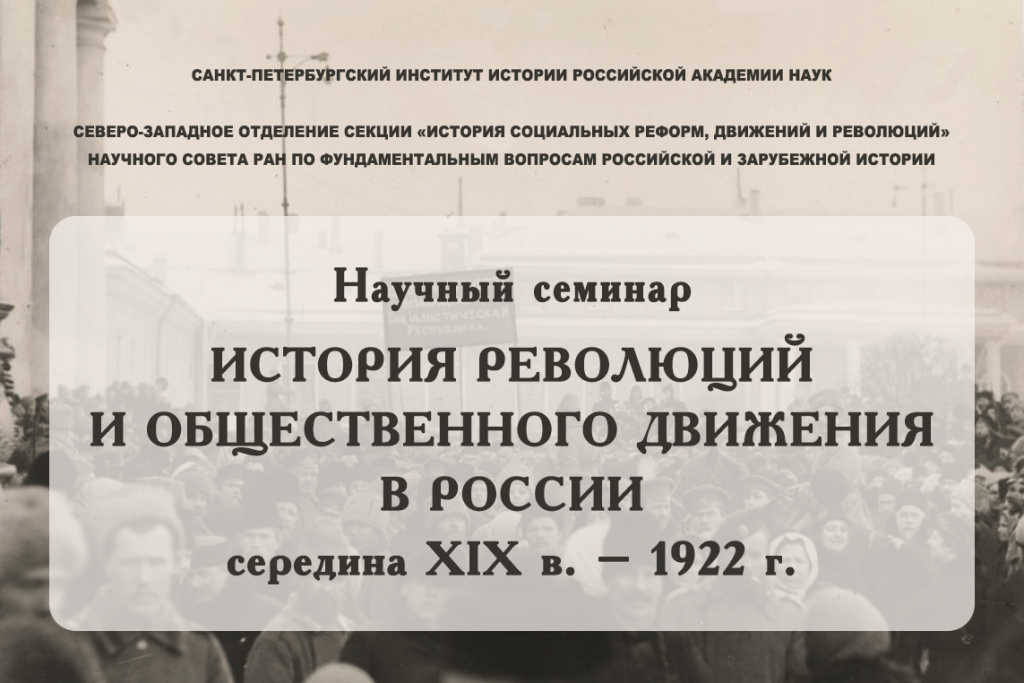 История революций и общественного движения в России, середина XIX в. – 1922 г. Семинар