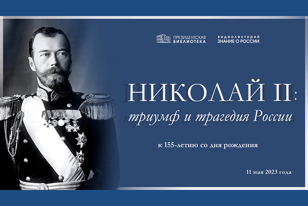 «Николай II: триумф и трагедия России» к 155-летию со дня рождения - лекция в Президентской библиотеке