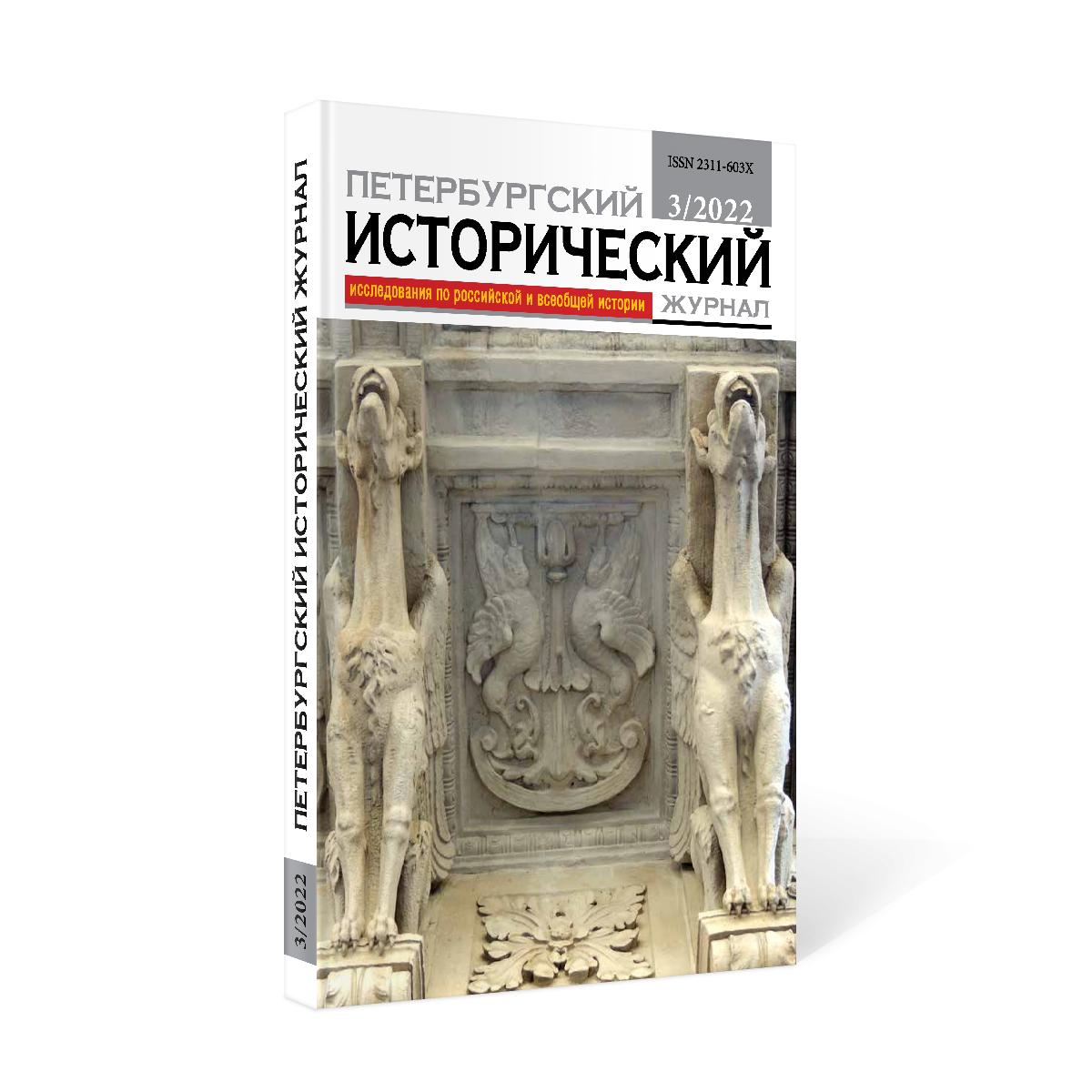 Петербургский исторический журнал № 3 (35) 2022