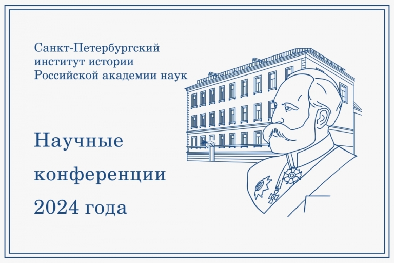 К 80-летию снятия блокады Ленинграда — всероссийская научная конференция «Звуки блокадного города»