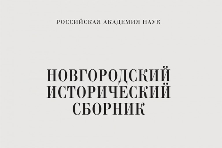 Новгородский исторический сборник — история издания