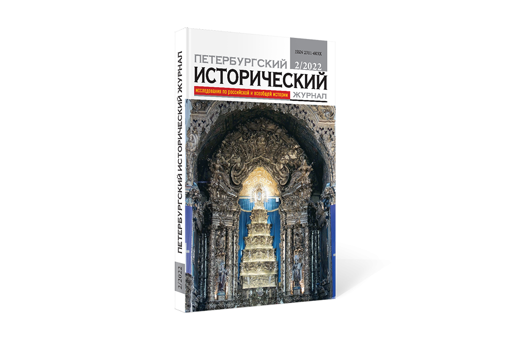 Петербургский исторический журнал №3 (35) 2022