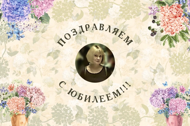 Коллектив Санкт-Петербургского института истории РАН поздравляет Марину Николаевну Румынскую с юбилеем!