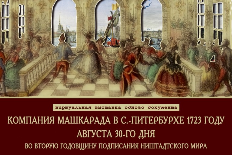 Компания машкарада в С.-Питербурхе в 1723 году августа 30-го — во вторую годовщину Ништадтского мира