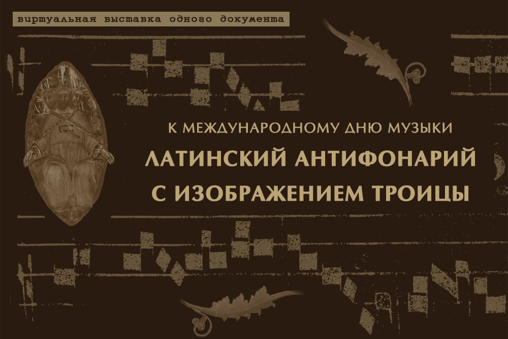 К международному Дню музыки на виртуальной выставке Антифонарий с изображением Троицы