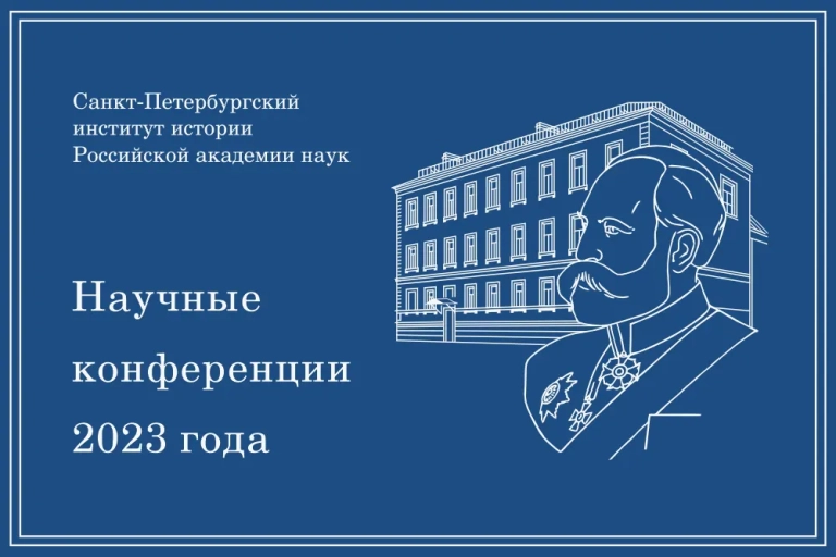 Научная конференция «Блокада Ленинграда: новые источники и перспективы исследований»