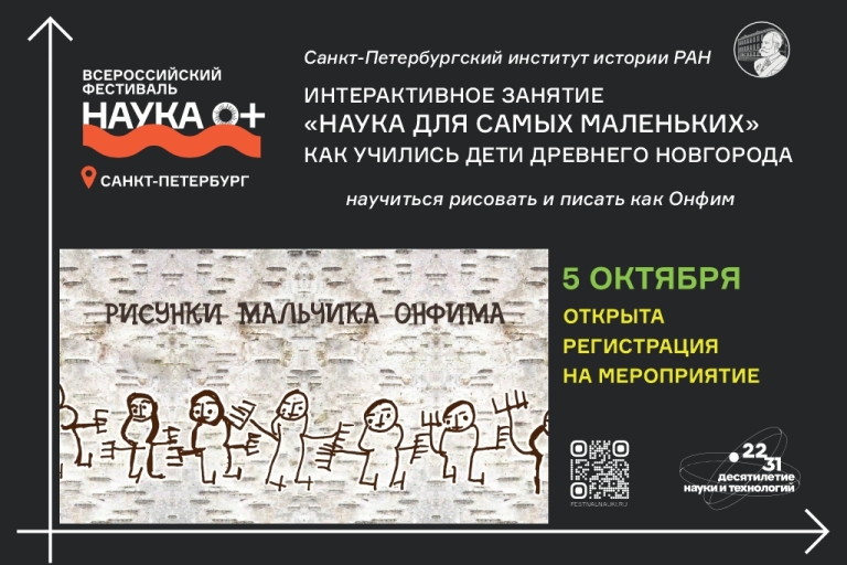 Фестиваль «Наука 0+» — интерактивное занятие «Наука для самых маленьких. Как учились дети древнего Новгорода»