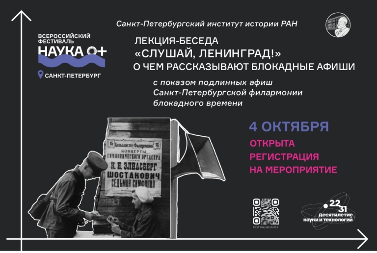 Фестиваль «Наука 0+» - лекция-беседа «Слушай, Ленинград! О чем рассказывают блокадные афиши»
