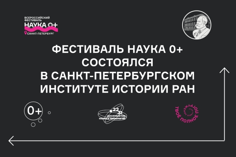 Фестиваль Наука 0+ состоялся в Санкт-Петербургском институте истории РАН