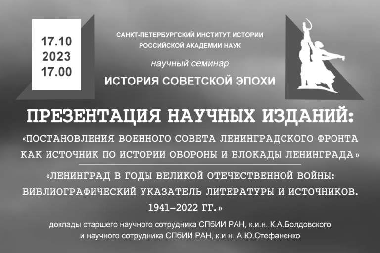 Презентация научных изданий на заседании семинара «История советской эпохи»