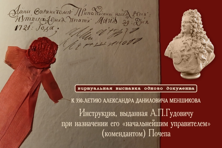 К 350-летию со дня рождения Александра Даниловича Меншикова (1673-1729) — виртуальная выставка одного документа