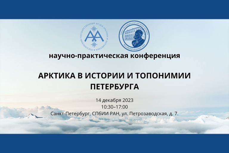 Анонс научной конференции «Арктика в истории и топонимии Петербурга»