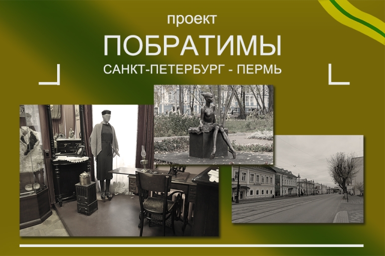 Проект «Побратимы»: Санкт-Петербург-Пермь
