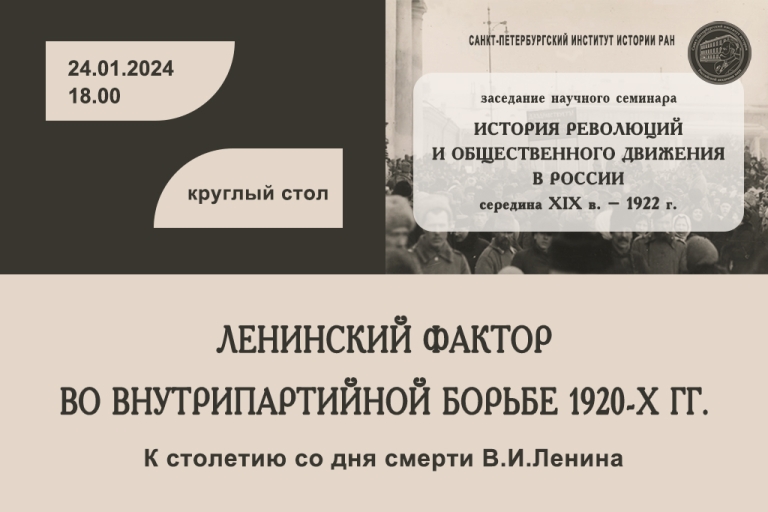 Круглый стол к столетию со дня смерти В.И.Ленина «Ленинский фактор во внутрипартийной борьбе 1920-х гг.»