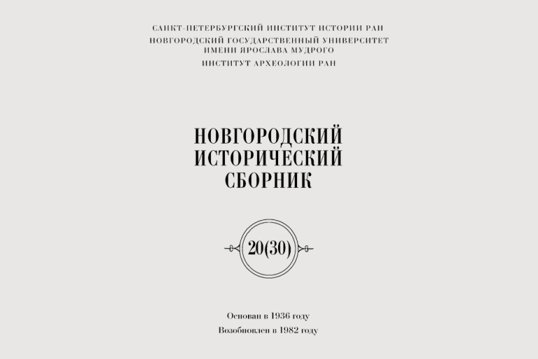 Новгородский исторический сборник. Вып. 20(30). Великий Новгород, 2023