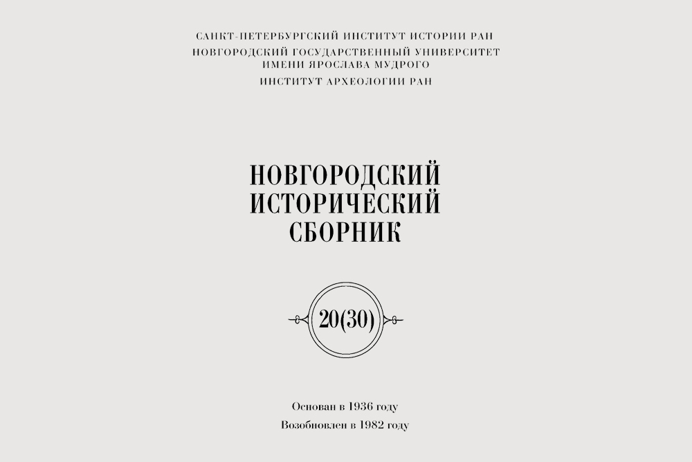Новгородский исторический сборник. Вып. 20(30). Великий Новгород, 2023