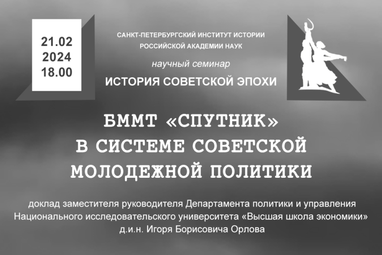 БММТ Спутник в системе советской молодёжной политики — заседание научного семинара «История советской эпохи»
