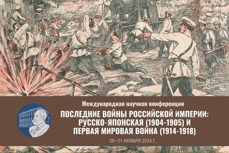 Последние войны Российской империи: Русско-Японская (1904-1905) и Первая мировая (1914-1918) — научная конференция